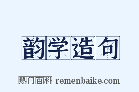 韵学造句是什么意思的图片